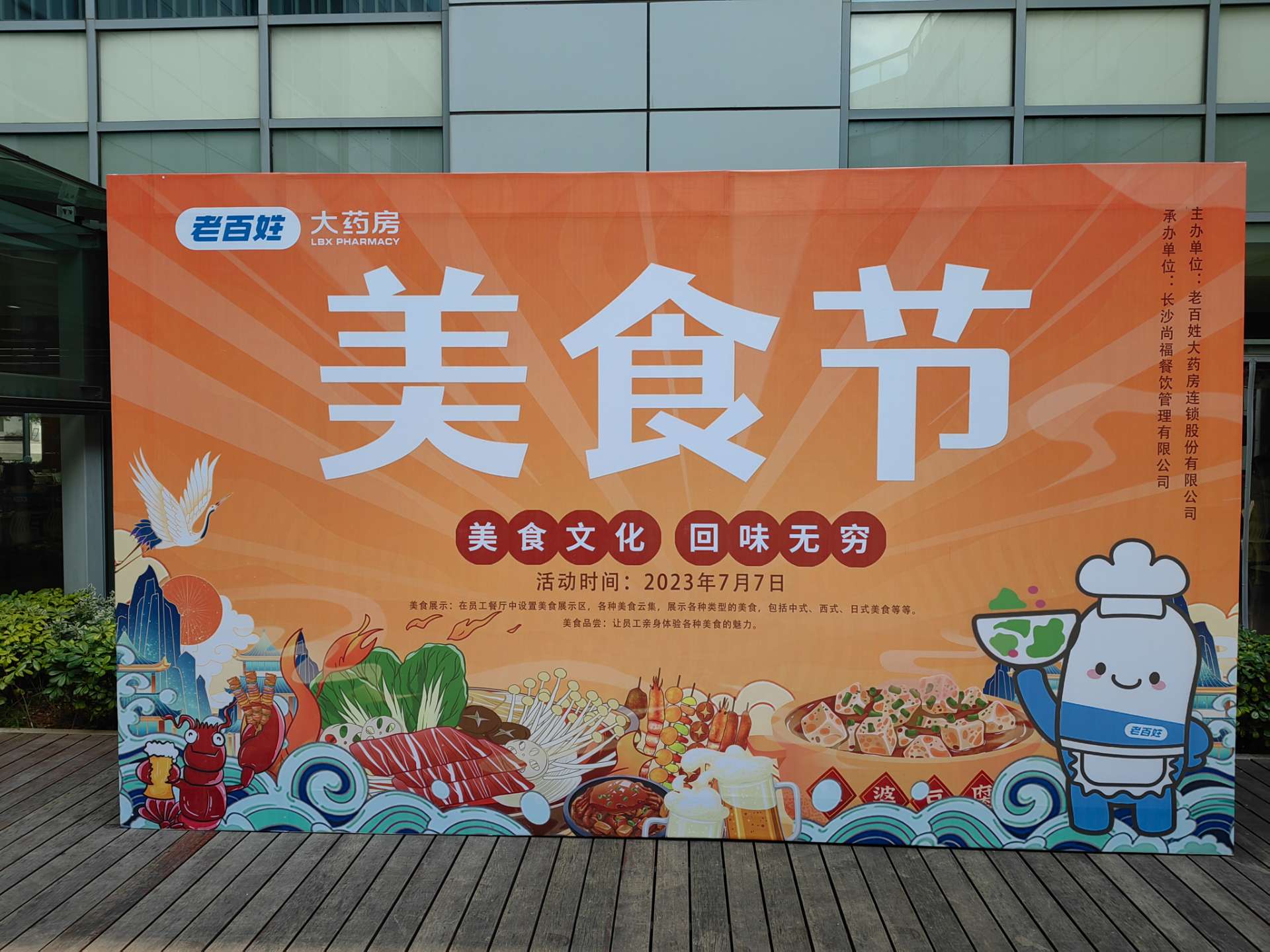 老百姓大藥房集團總部美食節（尚福餐飲承辦）